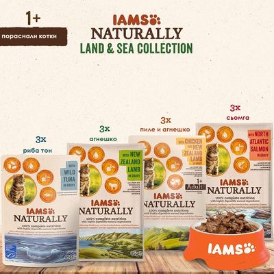 IAMS Naturally Land & Sea Collection за пораснали котки: 3x риба тон, 3x агнешко, 3x пиле и агнешко, 3x сьомга. Видими опаковки с котки и купичка с храна.