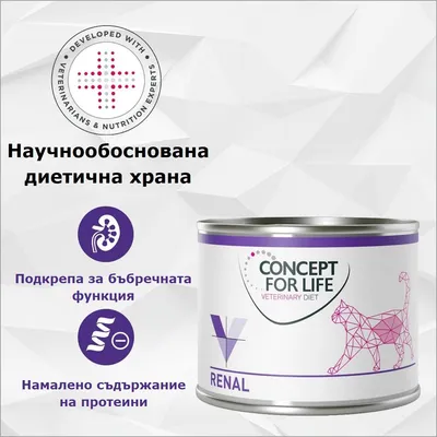 Concept for Life Veterinary Diet Renal консервирана храна, научно разработена диетична храна, подпомага бъбречната функция, с намалено съдържание на протеини. Разработена с експерти.
