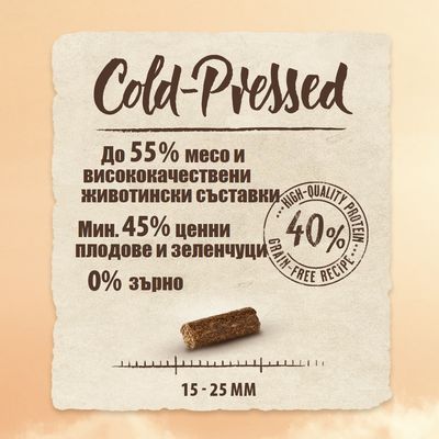 Студено пресовано. До 55% месо, минимум 45% плодове и зеленчуци, 0% зърнени култури, 40% висококачествен протеин, рецепта без зърнени култури, размер 15–25 мм.