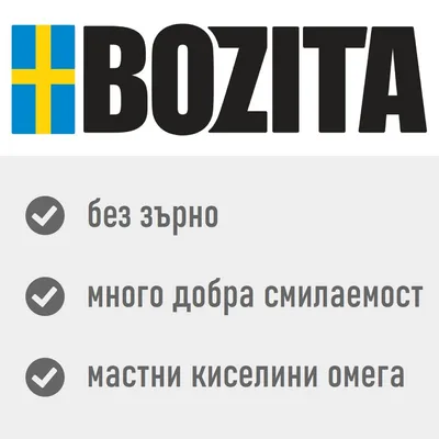 BOZITA. без зърно, много добра смилаемост, мастни киселини омега