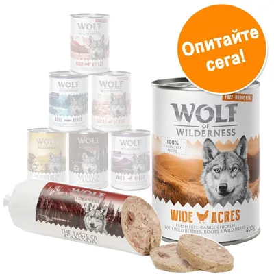 Консерва и колбас Wolf of Wilderness Wide Acres, 400 г, с надпис „Опитайте сега!“. Видими са и други варианти: High Valley, Blue River, Great Desert, The Taste of Canada, Wild Hills.