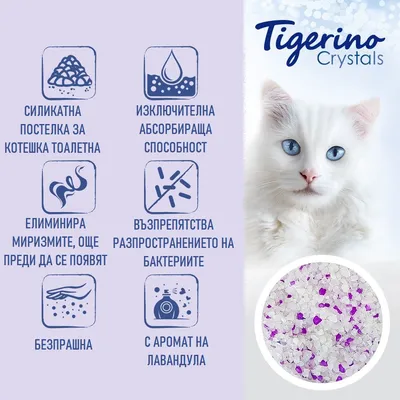 Tigerino Crystals. Силикатна постелка за котешка тоалетна, изключителна абсорбираща способност, елиминира миризмите, възпрепятства бактериите, безпрашна, с аромат на лавандула.