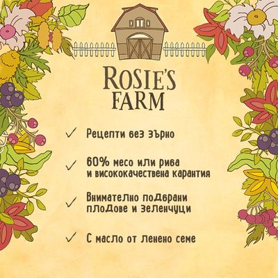 Rosie's Farm. Рецепти без зърно, 60% месо или риба и висококачествена карантия, внимателно подбрани плодове и зеленчуци, с масло от ленено семе.