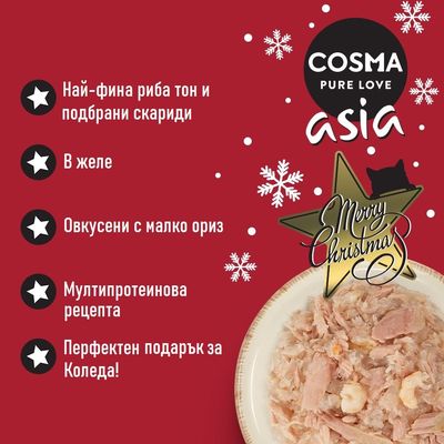 COSMA PURE LOVE asia. Най-фина риба тон и подбрани скариди, в желе, овкусени с малко ориз, мултипротеинова рецепта, перфектен подарък за Коледа. Merry Christmas.