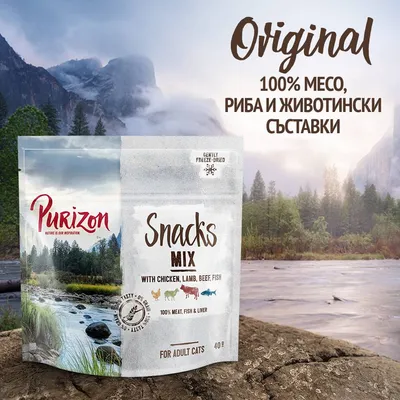 Purizon Snacks Mix за котки, 40 г. Текст: Original, 100% месо, риба и животински съставки, with chicken, lamb, beef, fish, 100% meat, fish & liver, for adult cats. Purizon Snacks Mix за котки, 40 г. Текст: Original, 100% месо, риба и животински съставки, with chicken, lamb, beef, fish, 100% meat, fish & liver, for adult cats.