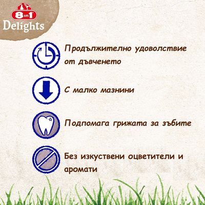 8in1 Delights. Продължително удоволствие от дъвченето, с малко мазнини, подпомага грижата за зъбите, без изкуствени оцветители и аромати.