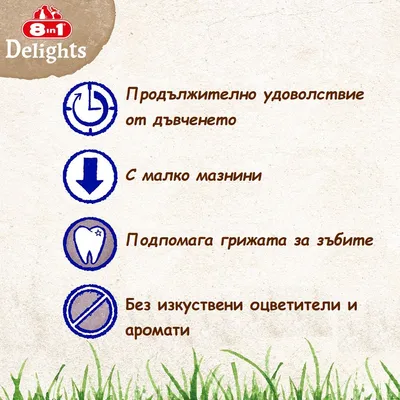 8in1 Delights. Продължително удоволствие от дъвченето, с малко мазнини, подпомага грижата за зъбите, без изкуствени оцветители и аромати.