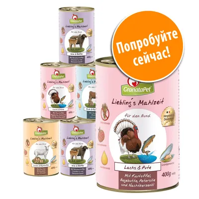 Консервы GranataPet Lieblings Mahlzeit для собак, разные вкусы, банки 400 г. На оранжевом круге текст: Попробуйте сейчас!