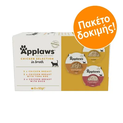 Applaws Chicken Selection in broth για γάτες, πακέτο δοκιμής 8x60g: 3x φιλέτο κοτόπουλο, 3x φιλέτο κοτόπουλο με αυγοτάραχο τόνου, 2x φιλέτο κοτόπουλο με πάπια. 100% natural.