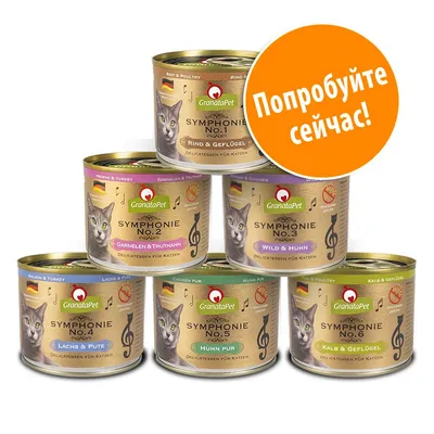 Консервы для кошек GranataPet Symphonie No.1–6, разные вкусы: говядина и птица, креветки и индейка, дичь и курица, лосось и индейка, курица, телятина и птица. Надпись: Попробуйте сейчас!