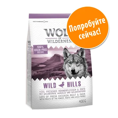 Упаковка корма Wolf of Wilderness Wild Hills, 100% grain-free recipe, 400 г. Текст: Попробуйте сейчас! Видны надписи на английском и немецком о составе с курицей и уткой.