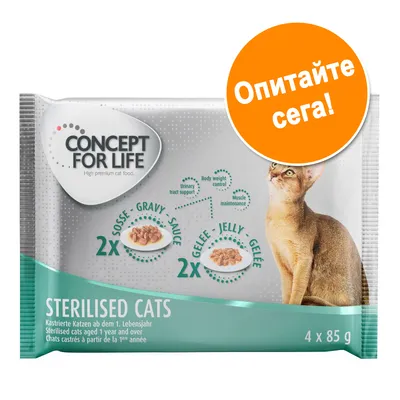 CONCEPT FOR LIFE Sterilised Cats, 4 x 85 г паучове за кастрирани котки. Включва 2x сос и 2x желе. Оранжев кръг с текст: Опитайте сега!