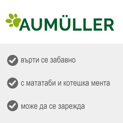 AUMÜLLER. Върти се забавно, с мататаби и котешка мента, може да се зарежда.
