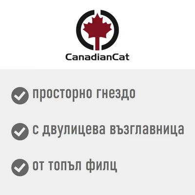 Canadian Cat Company гнездо за котки - ок. Д 52 x Ш 45 x В 33 см