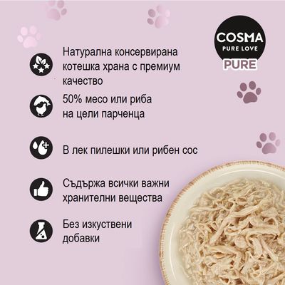 COSMA PURE LOVE PURE. Натурална консервирана котешка храна, 50% месо или риба на цели парчета, в лек пилешки или рибен сос, без изкуствени добавки.