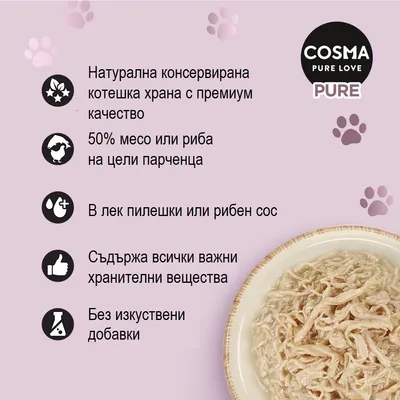 COSMA PURE LOVE PURE. Натурална консервирана котешка храна, 50% месо или риба на цели парчета, в лек пилешки или рибен сос, без изкуствени добавки.