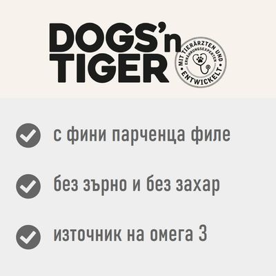 DOGS'n TIGER. С фини парченца филе, без зърно и без захар, източник на омега 3. Немски текст: MIT TIERÄRZTEN UND ERNÄHRUNGSEXPERTEN ENTWICKELT.