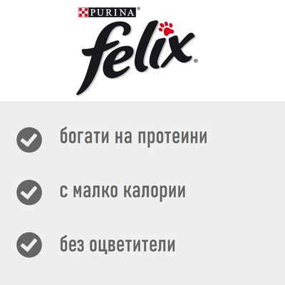 Purina Felix. богати на протеини, с малко калории, без оцветители