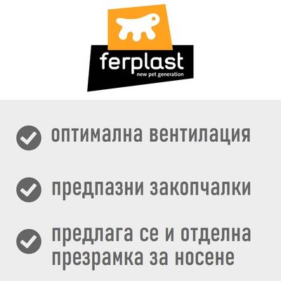 ferplast new pet generation. Оптимална вентилация, предпазни закопчалки, предлага се и отделна презрамка за носене.