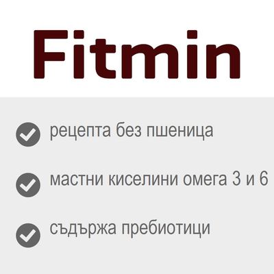 Fitmin, рецепта без пшеница, мастни киселини омега 3 и 6, съдържа пребиотици