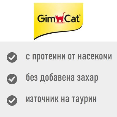 GimCat. С протеини от насекоми, без добавена захар, източник на таурин.