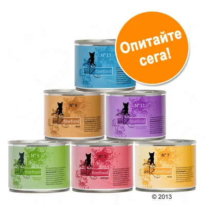 Консерви за котки catz finefood N° 3, 5, 7, 9, 11, 13 с различни цветове на опаковките. Оранжев кръг с текст: Опитайте сега!