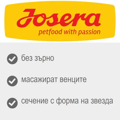 Josera petfood with passion. без зърно, масажират венците, сечение с форма на звезда