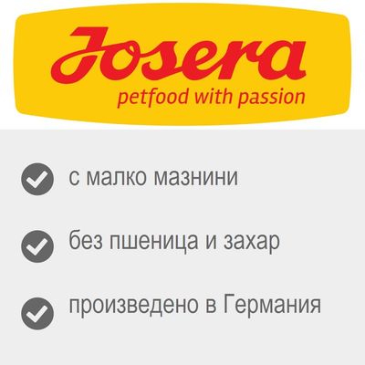 Josera petfood with passion. С малко мазнини, без пшеница и захар, произведено в Германия.