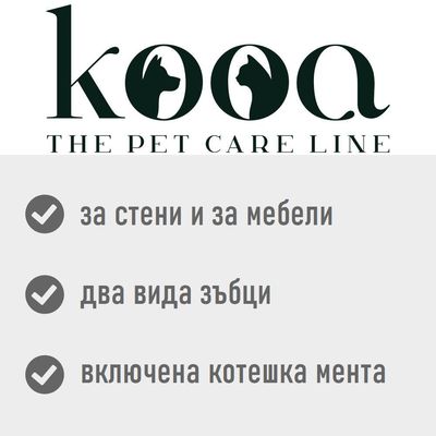kooa THE PET CARE LINE. за стени и за мебели, два вида зъбци, включена котешка мента