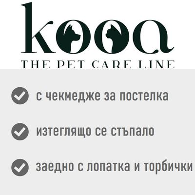 kooa THE PET CARE LINE. С чекмедже за постелка, изтеглящо се стъпало, заедно с лопатка и торбички.