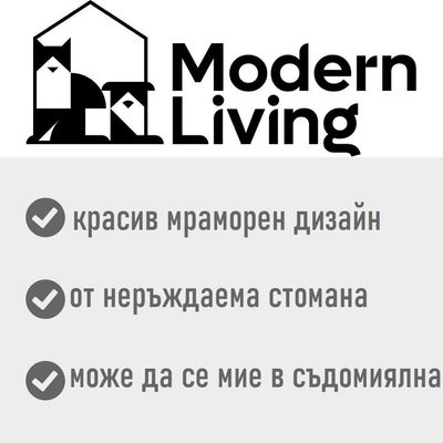 Modern Living. красив мраморен дизайн, от неръждаема стомана, може да се мие в съдомиялна
