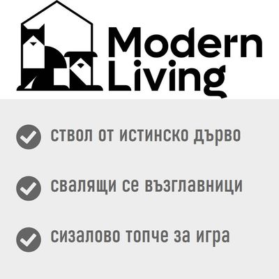 Modern Living. Ствол от истинско дърво, свалящи се възглавници, сизалово топче за игра.