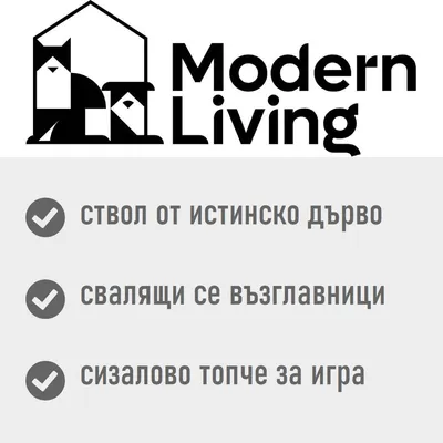 Modern Living. Ствол от истинско дърво, свалящи се възглавници, сизалово топче за игра.