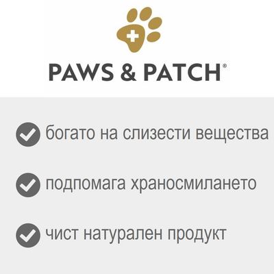 PAWS & PATCH, богато на слузести вещества, подпомага храносмилането, чист натурален продукт