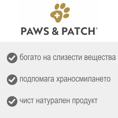 PAWS & PATCH, богато на слузести вещества, подпомага храносмилането, чист натурален продукт