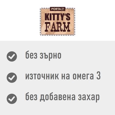 PORTA21 KITTY'S FARM. Без зърно, източник на Омега 3, без добавена захар.