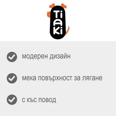 Tiaki. модерен дизайн, мека повърхност за лягане, с къс повод