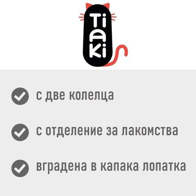 Tiaki. С две колелца, с отделение за лакомства, вградена в капака лопатка.