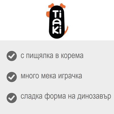 Tiaki. с пищялка в корема, много мека играчка, сладка форма на динозавър