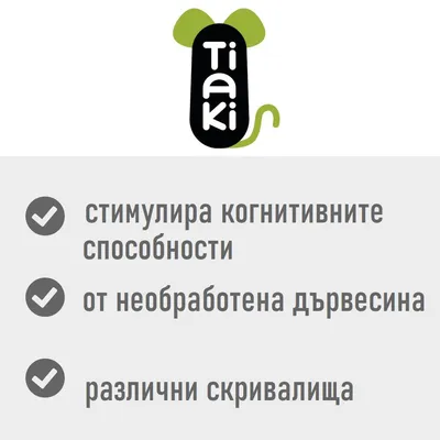 Tiaki – стимулира когнитивните способности, от необработена дървесина, различни скривалища
