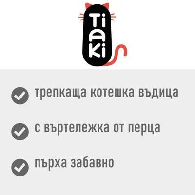 Tiaki. Трепкаща котешка въдица, с въртележка от пера, пърха забавно.