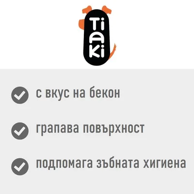 Tiaki. с вкус на бекон, грапава повърхност, подпомага зъбната хигиена