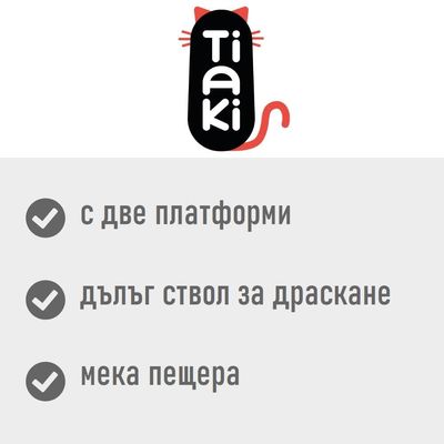 Tiaki. С две платформи, дълъг ствол за драскане, мека пещера.