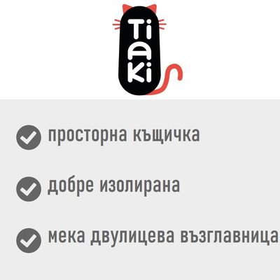 Tiaki. просторна къщичка, добре изолирана, мека двулицева възглавница