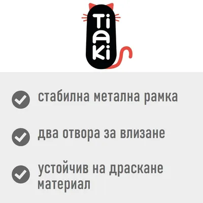 Tiaki. стабилна метална рамка, два отвора за влизане, устойчив на драскане материал