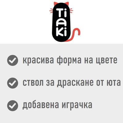 Tiaki. красива форма на цвете, ствол за драскане от юта, добавена играчка