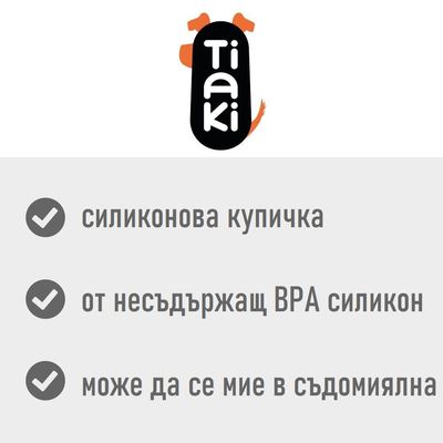 Tiaki. Силиконова купичка, от несъдържащ BPA силикон, може да се мие в съдомиялна.