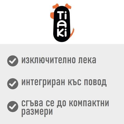 Tiaki. изключително лека, интегриран къс повод, сгъва се до компактни размери