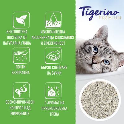 Tigerino Premium. Бентонитена постелка от натурална глина, изключителна абсорбираща способност, почти безпрашна, бързо слепване, контрол над миризмите, аромат на прясноокосена трева.