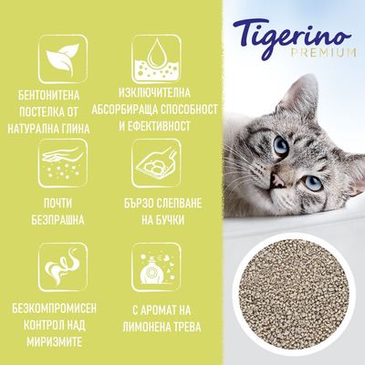 Tigerino Premium. Бентонитена постелка от натурална глина, изключителна абсорбираща способност, почти безпрашна, бързо слепване, контрол над миризмите, с аромат на лимонена трева.